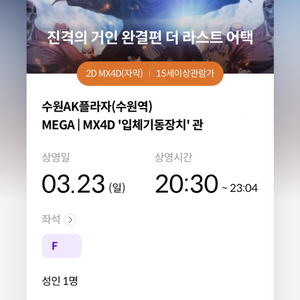 진격의 거인 MX4D 수원AK 3/23 20:30 영화