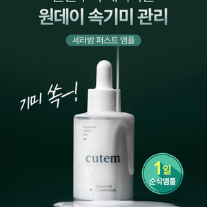 [새상품] 큐템 세라밤 퍼스트 앰플 50ml