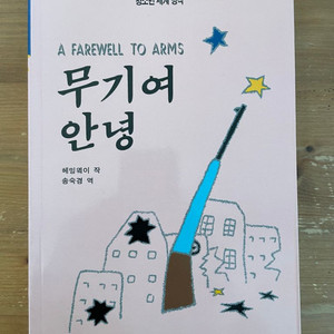 무기여 안녕 - 헤밍웨이