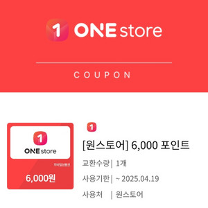 원스토어 6000포인트