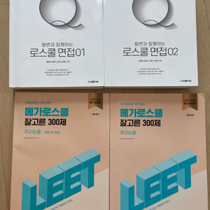 로스쿨면접, 메가로스쿨 LEET 기출문제집 세트 팝니다