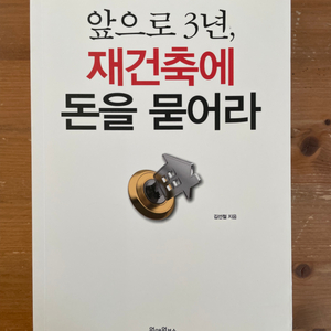 앞으로 3년, 재건축에 돈을 묻어라 - 김선철