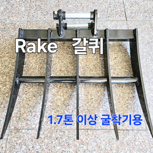 [쎈힘상사] 1.7톤~3톤굴착기용 갈퀴 RAKE