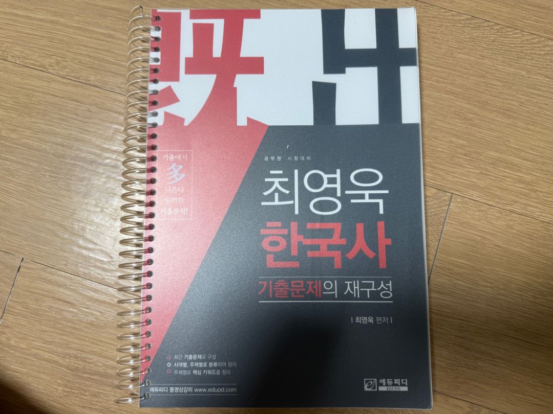 최영욱 한국사 기출문제의 재구성 공무원 시험대비