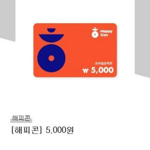 해피콘 5천원 1장 4200원 5월18일