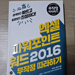 엑셀 파워포인트 워드 2016 무작정 따라하기