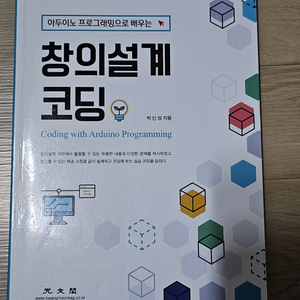 아두이노 프로그래밍으로 배우는 창의설계 코딩