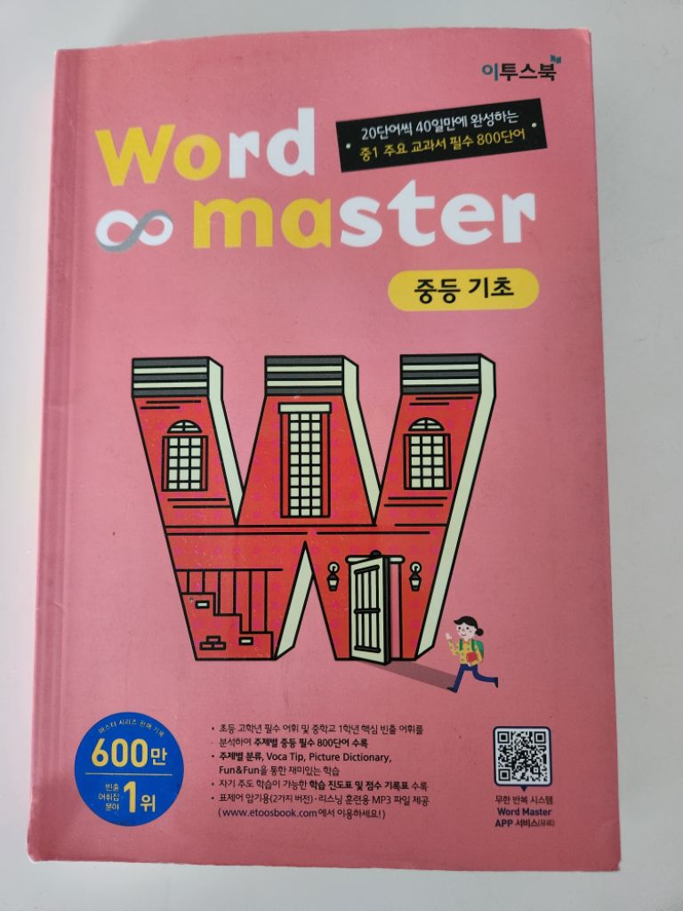워드마스터 중등