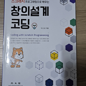 스크래치 프로그래밍으로 배우는 창의설계 코딩