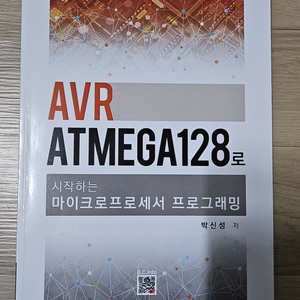 AVR ATMEGA128로 시작하는 마이크로프로세서..