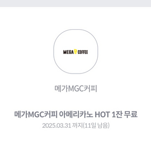 메가커피 아메리카노(HOT) 1잔