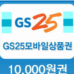gs 1만원권 기프티콘 팔아요!