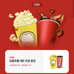 cgv 유플투쁠 세트(팝콘M 1개+음료M 1개) 무료