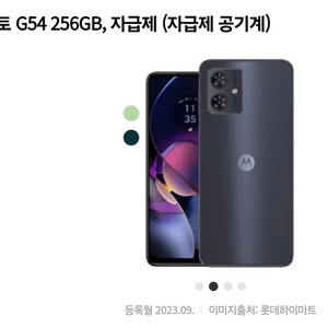 모토로라 모토 G54 256GB, 자급제