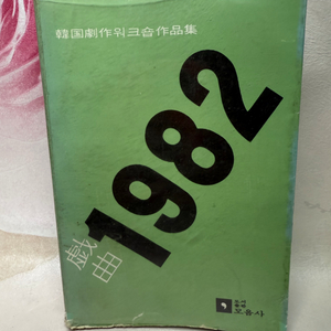 희곡 1982,한국극작워크숍 작품집6집.1981년초판