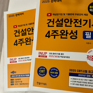 2025 건설안전기사 필기 새책