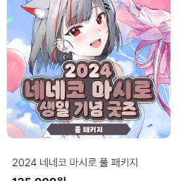 네네코 마시로 2024 생일굿즈 판매