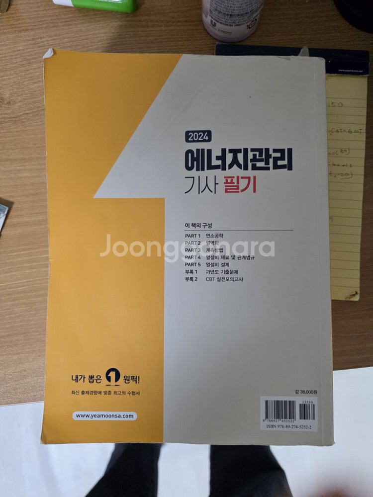 예문사 에너지관리기사 2024 필기교재--1