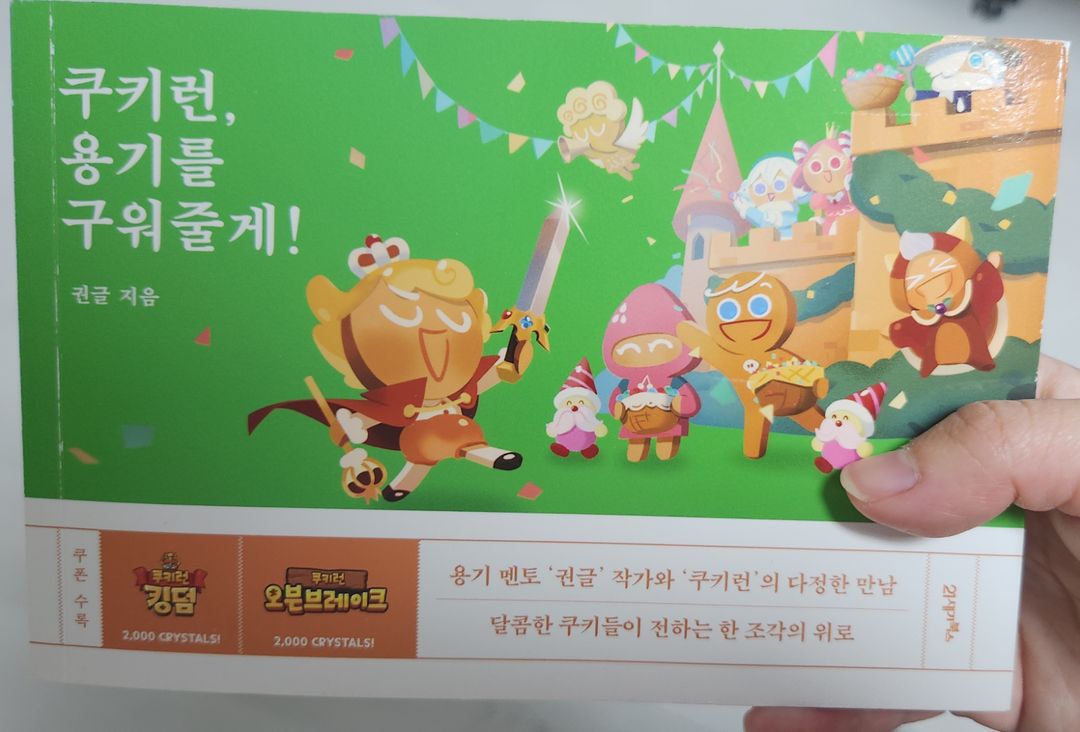쿠키런, 용기를 구워줄게 판매합니다