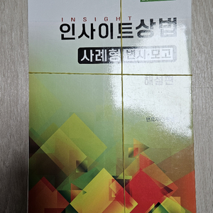 이정엽 2025 인사이트 상법 사례형 변시모고편 재단본