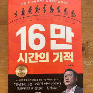 16만 시간의 기적 - 박호근