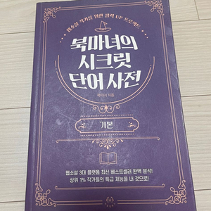 북마녀의 시크릿 단어 사전