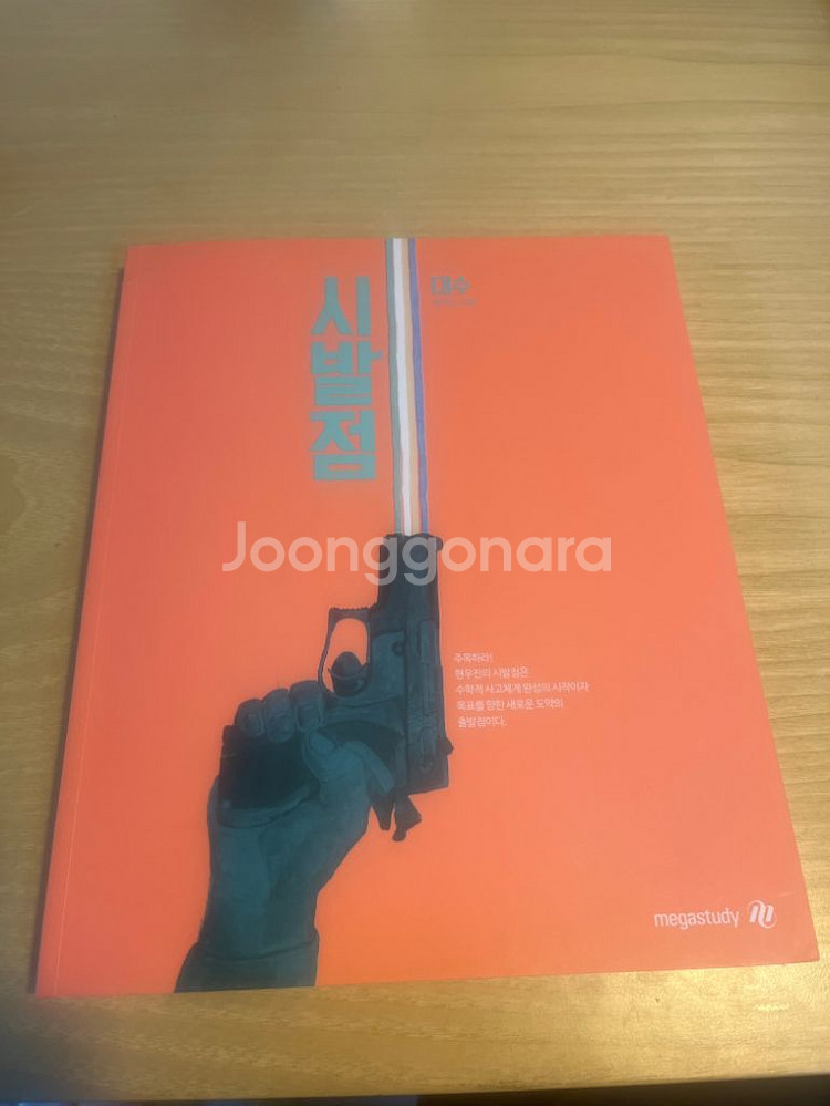 현우진 시발점 대수 판매합니다.--0