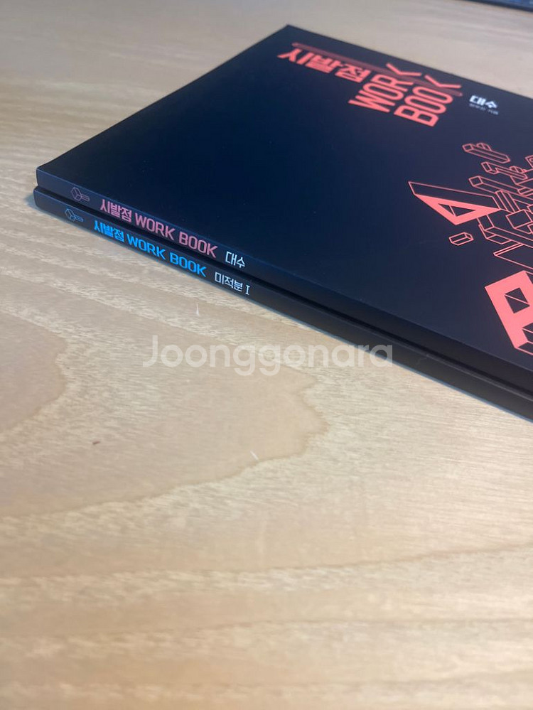 현우진 시발점 워크북 판매합니다(대수, 미적분1)--2
