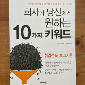 회사가 당신에게 원하는 10가지 키워드 - 빌 코프린