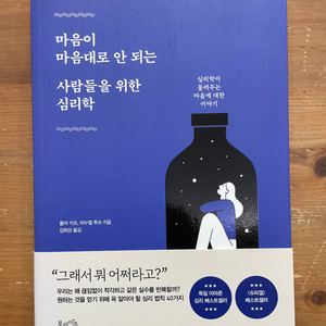 마음이 마음대로 안 되는 사람들을 위한 심리학