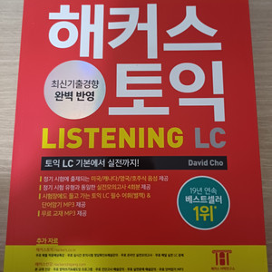 해커스토익 LC