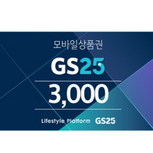 GS25 상품권 3천원권