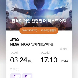 24일 진격의거인 D열 연석 팝니다