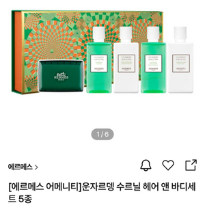 에르메스 운자르뎅 수르닐 헤어앤바디세트 5종