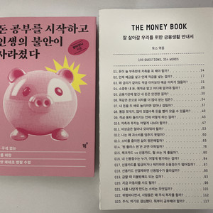 경제책 세트 판매(the money book&돈 공부)