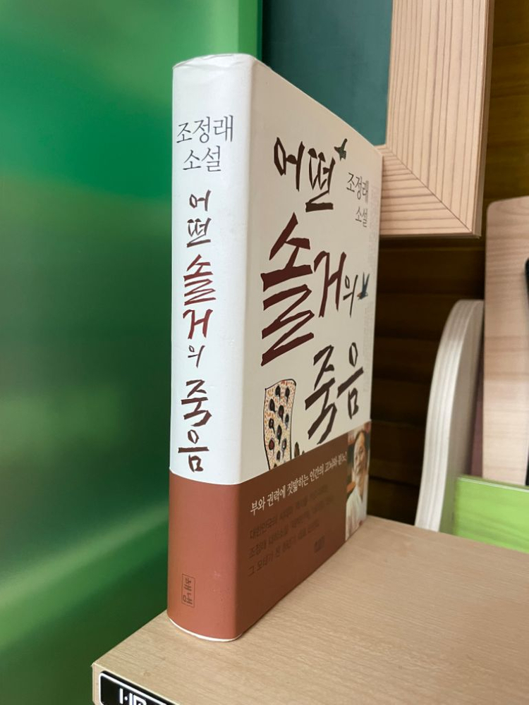 어떤 솔거의 죽음 - 조정래--2