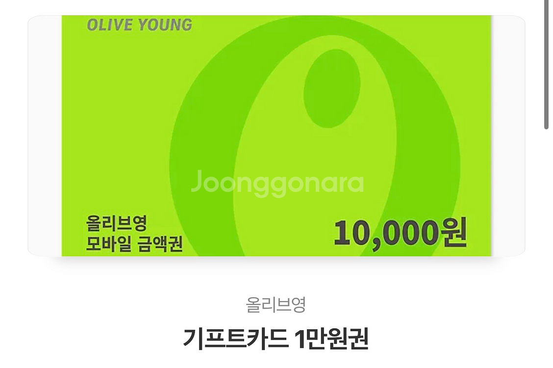 올리브영 기프트카드 1만원권 2장--0