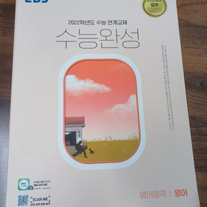 수능완성 2022 영어 새책!!!