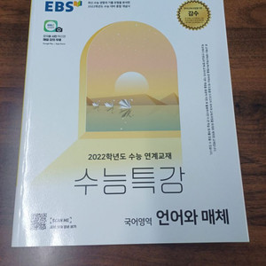 수능특강 2022 언어와 매체 새책!!!