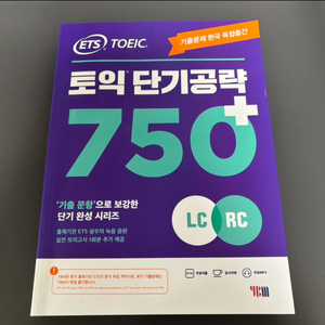 토익 단기공략 750+