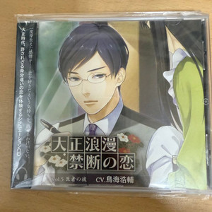 토리우미 코스케 드라마CD 금단의 사랑 의사인 그