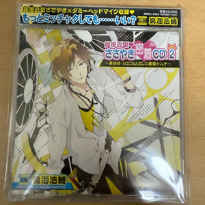 토리우미 코스케 드라마CD 초접근형 사사야키 밀착