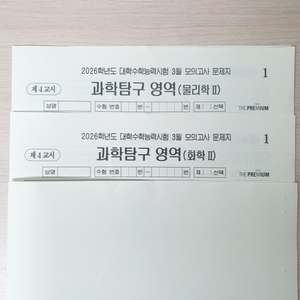 3월 더 프리미엄 모의고사 물리학2, 화학2 묶음