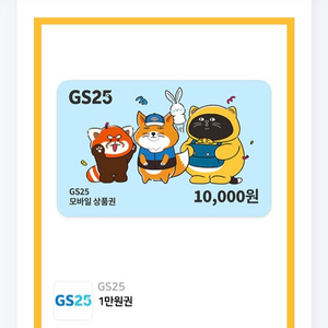 GS편의점 1만원 상품권