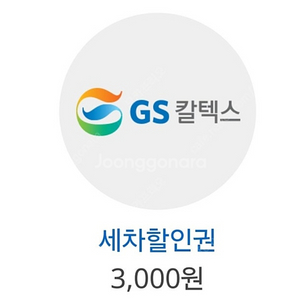 GS세차할인권 3,000원