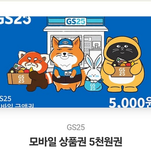 gs25 5천원금액권