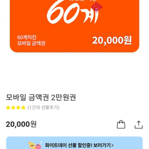 60계치킨 20000권모바일권