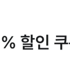 미쏘 15% 할인쿠폰