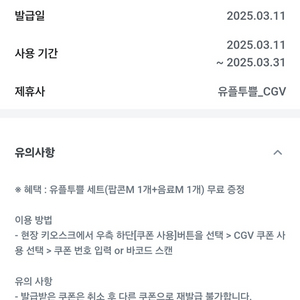 CGV 유플투쁠 세트(팝콘 M 1 + 음료 M 1)