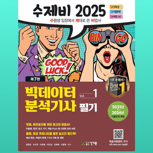 2025 수제비 빅데이터분석기사 필기세트